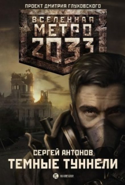 Тёмные туннели - Сергей Антонов