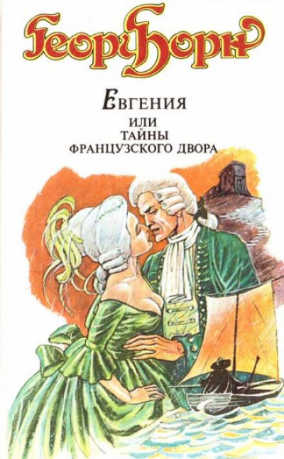 Евгения, или Тайны французского двора - Георг Ф. Борн