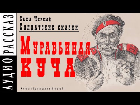 "Муравьиная куча" ● Саша Черный ● Рассказ из книги "Солдатские сказки" ???? Аудио рассказ