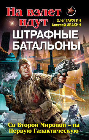 Со Второй Мировой – на Первую Галактическую - О. Таругин, А. Ивакин (2)
