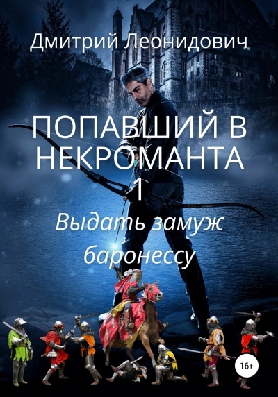 Выдать замуж баронессу - Дмитрий Леонидович