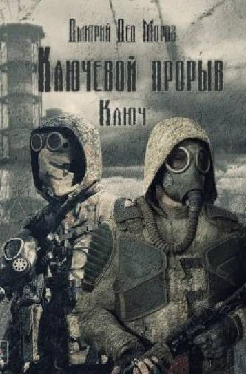 Ключевой прорыв. Ключ - Дмитрий Мороз (1)