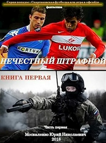 Нечестный штрафной - Юрий Москаленко (книга 1)