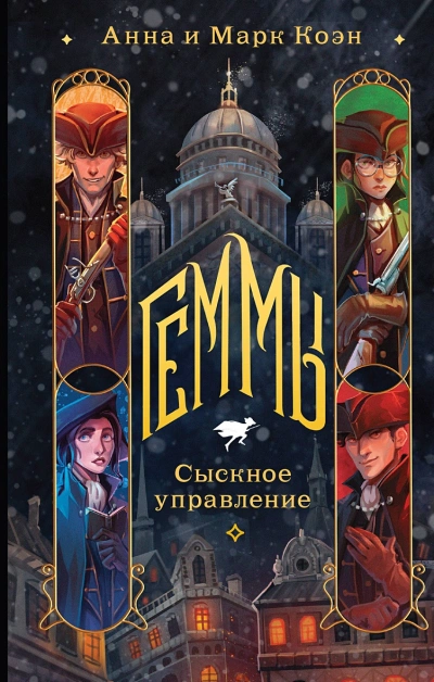 Сыскное управление - Анна Коэн, Марк Коэн