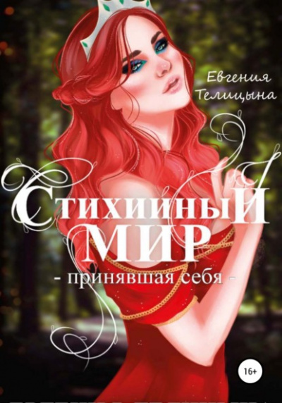Принявшая себя - Евгения Телицына