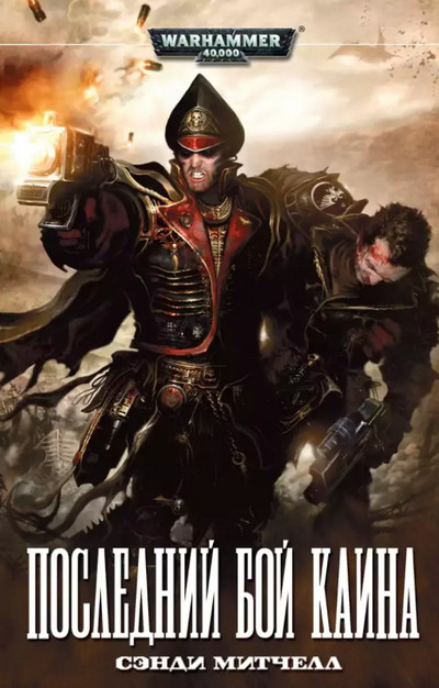 Кайафас Каин. Последний бой Каина - Сэнди Митчелл (6)