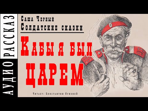"Кабы я был царем" ● Саша Черный ● Рассказ из книги "Солдатские сказки" ???? Аудио рассказ/аудиокнига