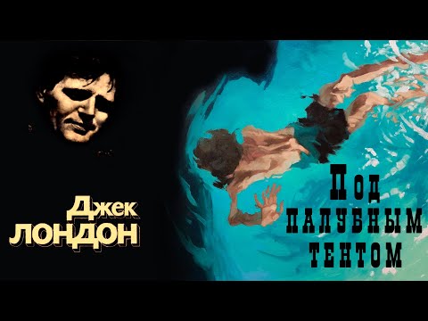 "Под палубным тентом" ● Джек Лондон ● ???? Аудио рассказ ● Авторский сборник "Рождённая в ночи"