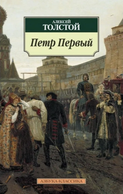 Петр Первый - Алексей Толстой