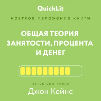 Краткое изложение книги «Общая теория занятости, процента и денег. Автор оригинала – Джон Мейнард Кейнс - Андрей Филин