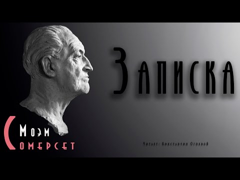"Записка" ● Сомерсет Моэм ● ???? Аудиокнига ● Психологический детектив ● Детективная мелодрама
