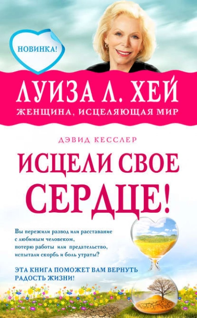 Исцели свое сердце - Луиза Хей, Дэвид Кесслер