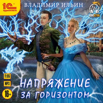 Напряжение за горизонтом - Владимир Ильин (7)