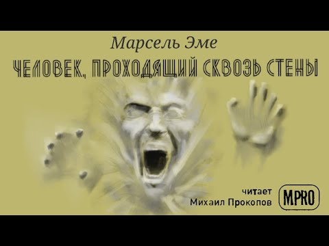 Человек, проходящий сквозь стены