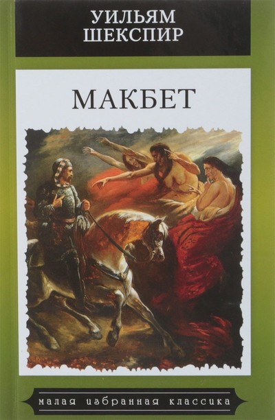 Макбет - Уильям Шекспир