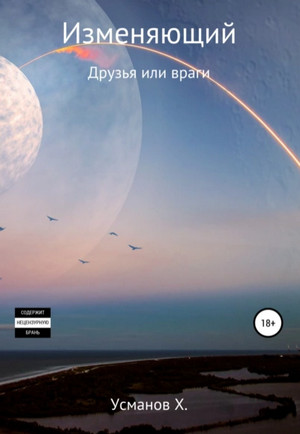 Изменяющий. Друзья или враги - Хайдарали Усманов (7)
