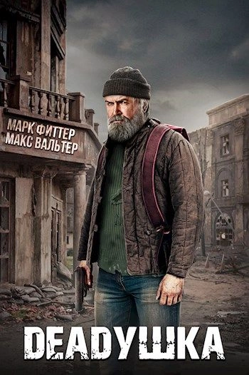 DEADушка - Марк Фиттер, Макс Вальтер