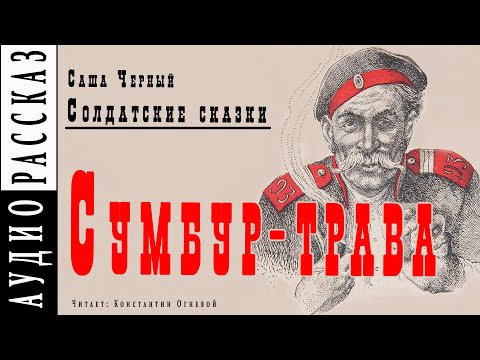 "Сумбур-трава" ● Саша Черный ● Рассказ из книги "Солдатские сказки" ???? Аудио рассказ/аудиокнига