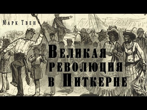 "Великая революция в Питкерне" ● Марк Твен ● ???? Аудио рассказ/аудиокнига ● Сатира/гротеск