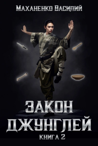 Закон джунглей. Книга 2 - Василий Маханенко