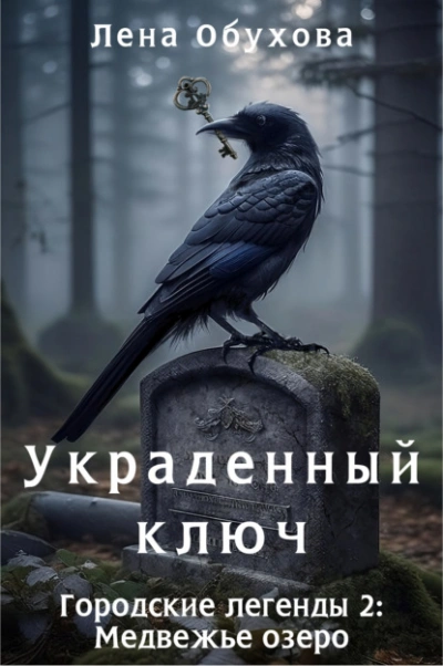 Медвежье озеро. Украденный ключ - Лена Обухова
