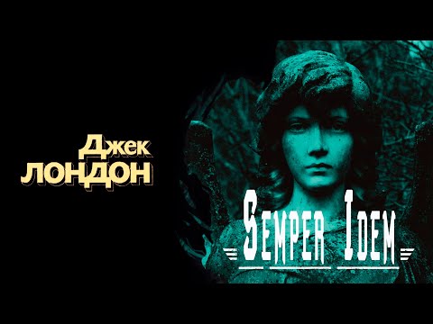 "Semper Idem" / "Чудесная операция" ● Джек Лондон ● ???? Аудио рассказ/Аудиокнига