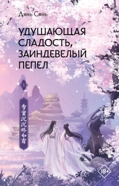 Удушающая сладость, заиндевелый пепел. Книга 2 - Дянь Сянь