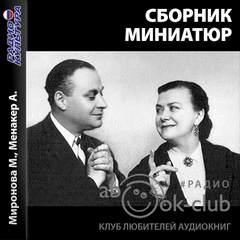 Миниатюры (Сборник) - Сборник