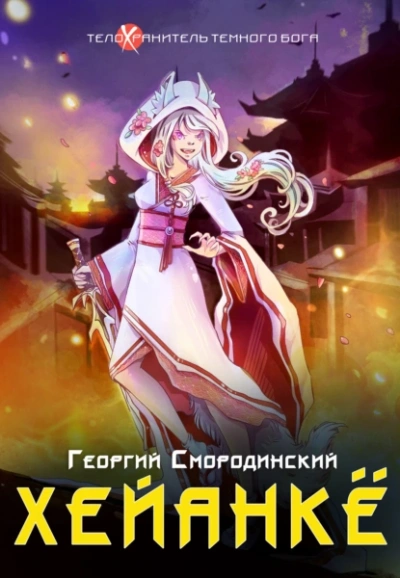Хейанкё - Георгий Смородинский