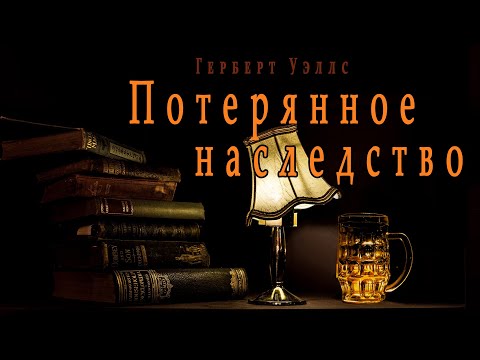 "Потерянное наследство" ("Авторское тщеславие") ● Герберт Уэллс ● ???? Аудио рассказ