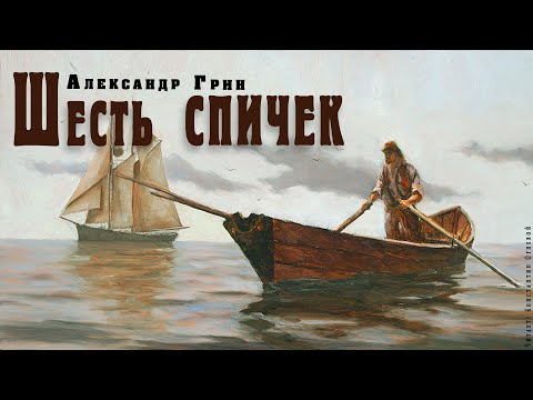 "Шесть спичек" ● Александр Грин ● ???? Аудио рассказ/аудиокнига.