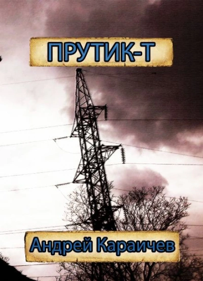 Прутик-Т - Андрей Караичев