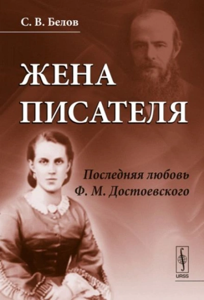 Жена писателя. Последняя любовь Достоевского - Сергей Белов