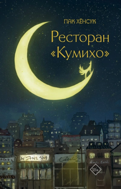 Ресторан «Кумихо - Хёнсук Пак