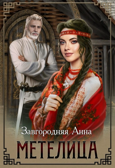 Метелица - Анна Завгородняя
