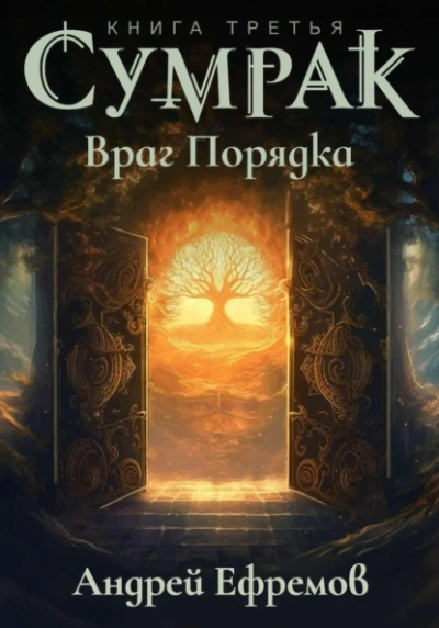 Враг Порядка - Андрей Ефремов
