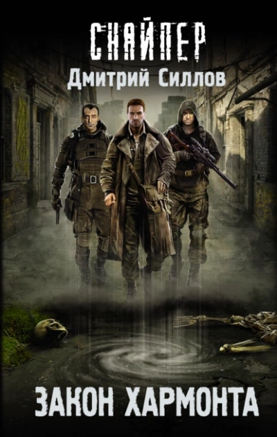 Закон Хармонта (S.T.A.L.K.E.R.) - Дмитрий Силлов