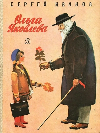 Ольга Яковлева - Сергей Иванов
