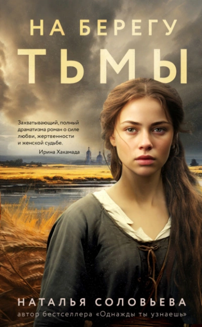 На берегу Тьмы - Наталья Соловьева