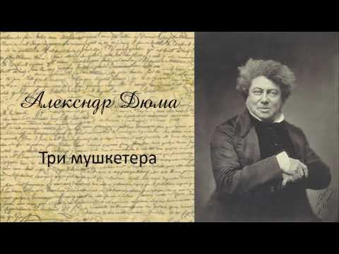 Три мушкетера Ч2
