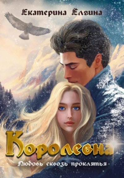 Королевна - Екатерина Ёлгина