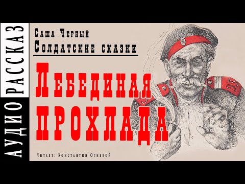 "Лебединая прохлада" ● Саша Черный ● Рассказ из книги "Солдатские сказки" ???? Аудио рассказ