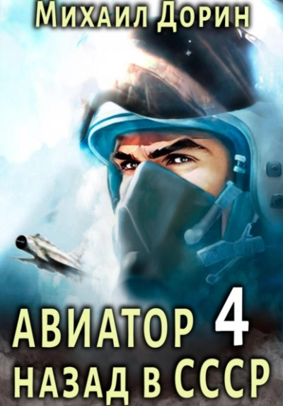 Авиатор: назад в СССР. Книга 4 - Михаил Дорин