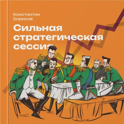 Сильная стратегическая сессия - Константин Борисов