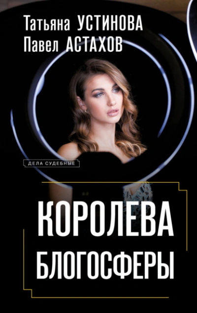 Королева блогосферы - Татьяна Устинова, Павел Астахов