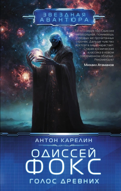 Голос Древних - Антон Карелин