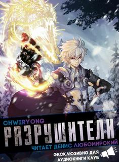 Разрушители 5 - Chwiryong