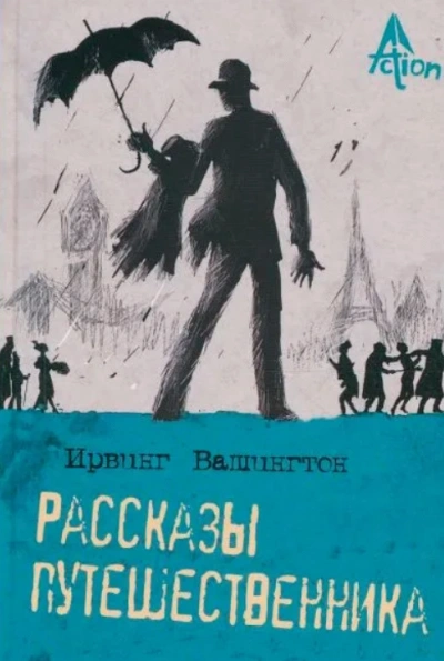 Рассказы - Вашингтон Ирвинг