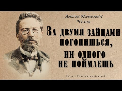 "За двумя зайцами погонишься, ни одного не поймаешь" ● Антон Павлович Чехов ● ???? Аудио рассказ