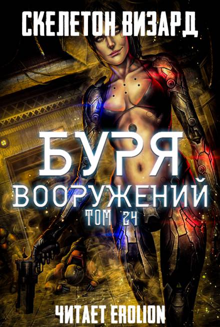 Буря Вооружений. Том 24 - Визард Скелетон